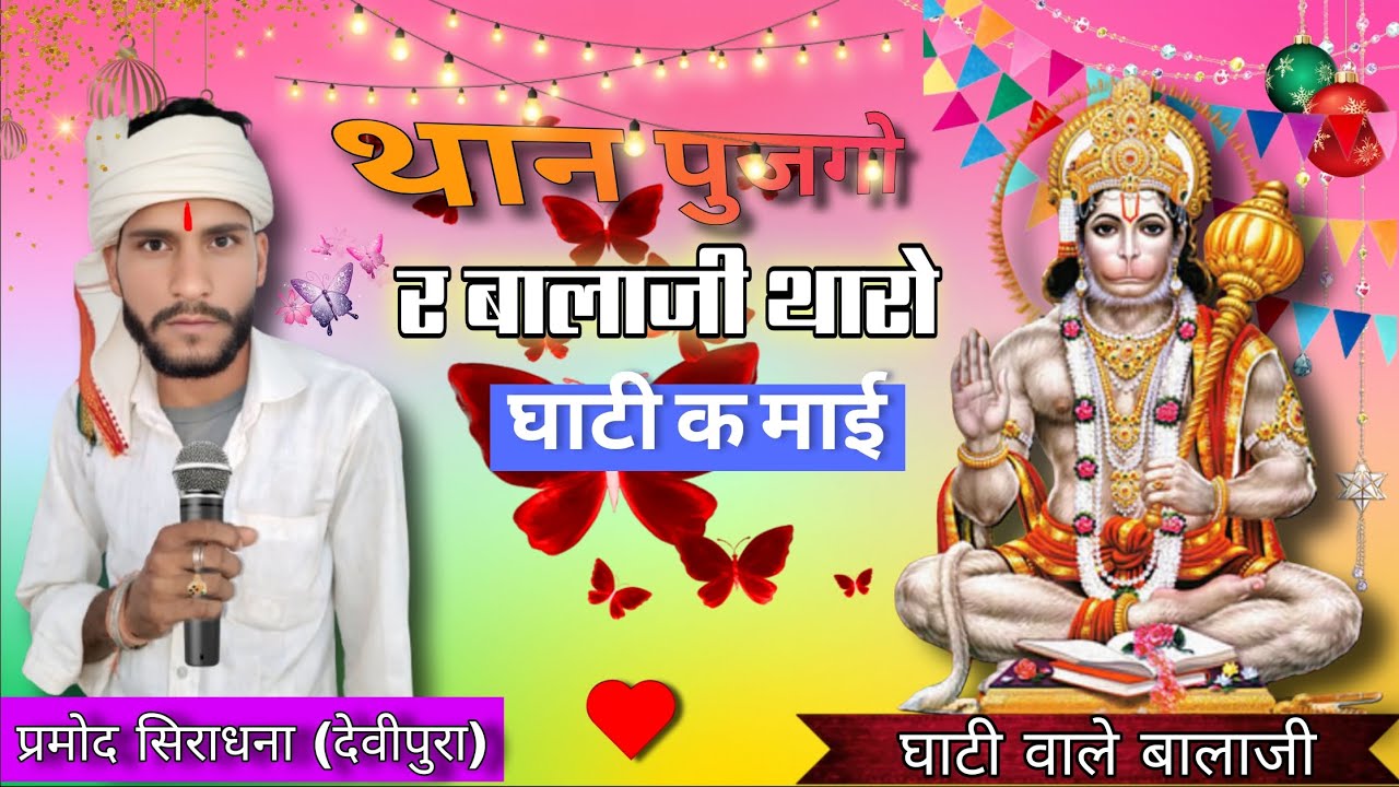 थान पुजगो रे बालाजी थारो घाटी क माई | Lohagarh Balaji Song | Marwadi Rajasthani Song 2025