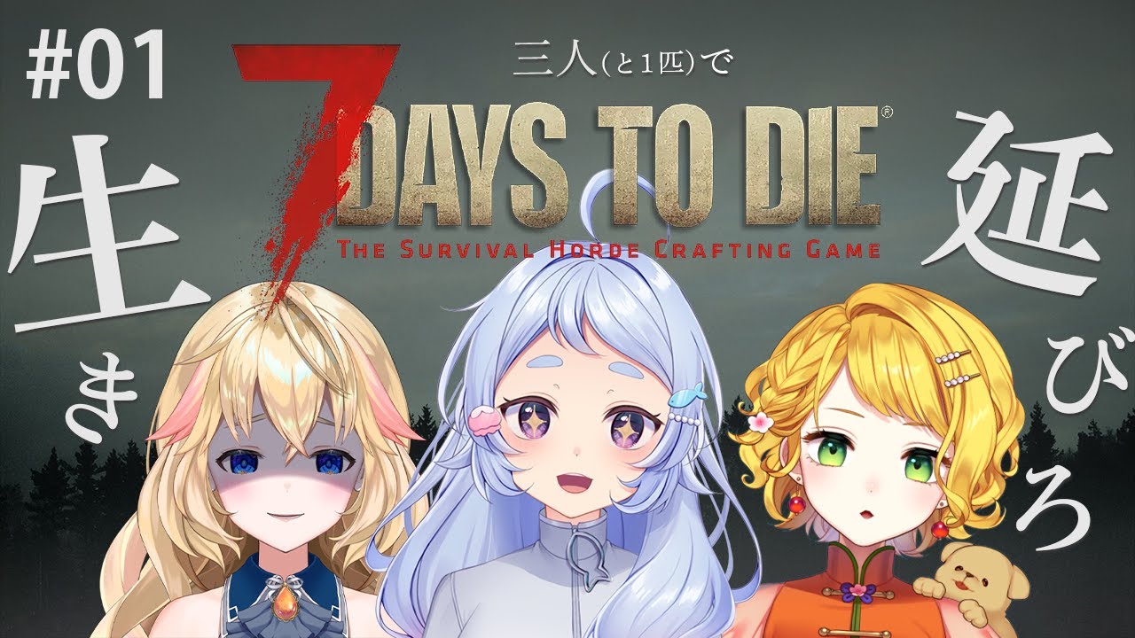 【7Days to Die / コラボ】 #01 初見で挑む7日間の死闘！Kの乙女たちの3人（と一匹）でゾンビと戦います【 #新人Vtuber / #岸寝ふぉか 】