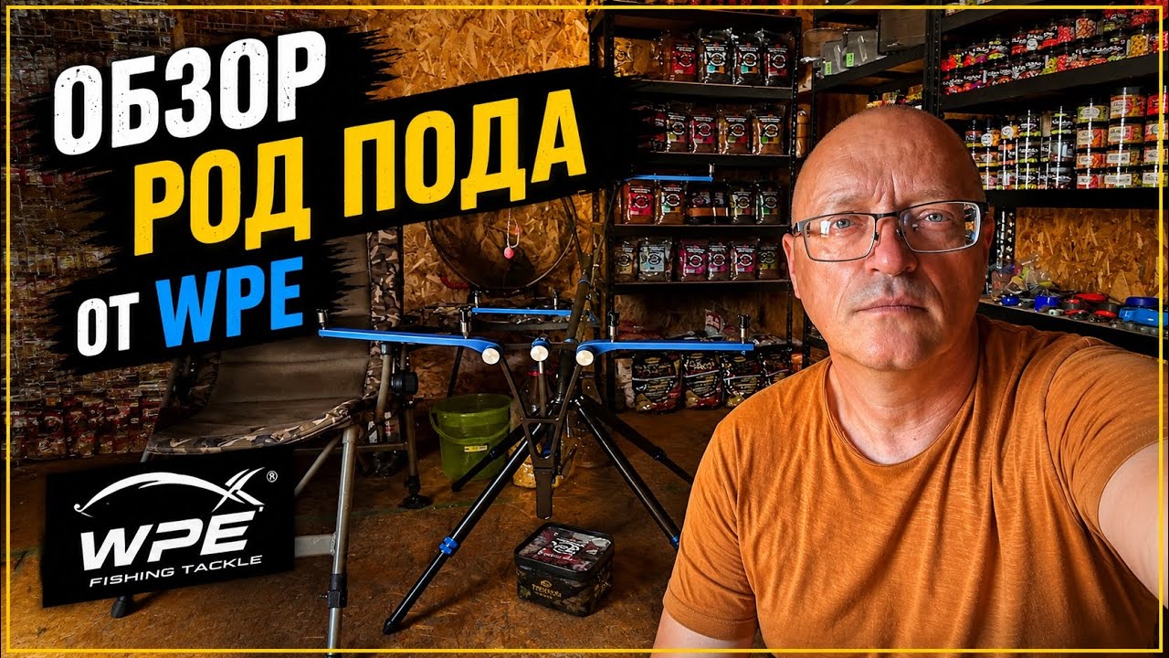 WPE РОД ПОД  - ЧЕСТНЫЙ ОБЗОР!