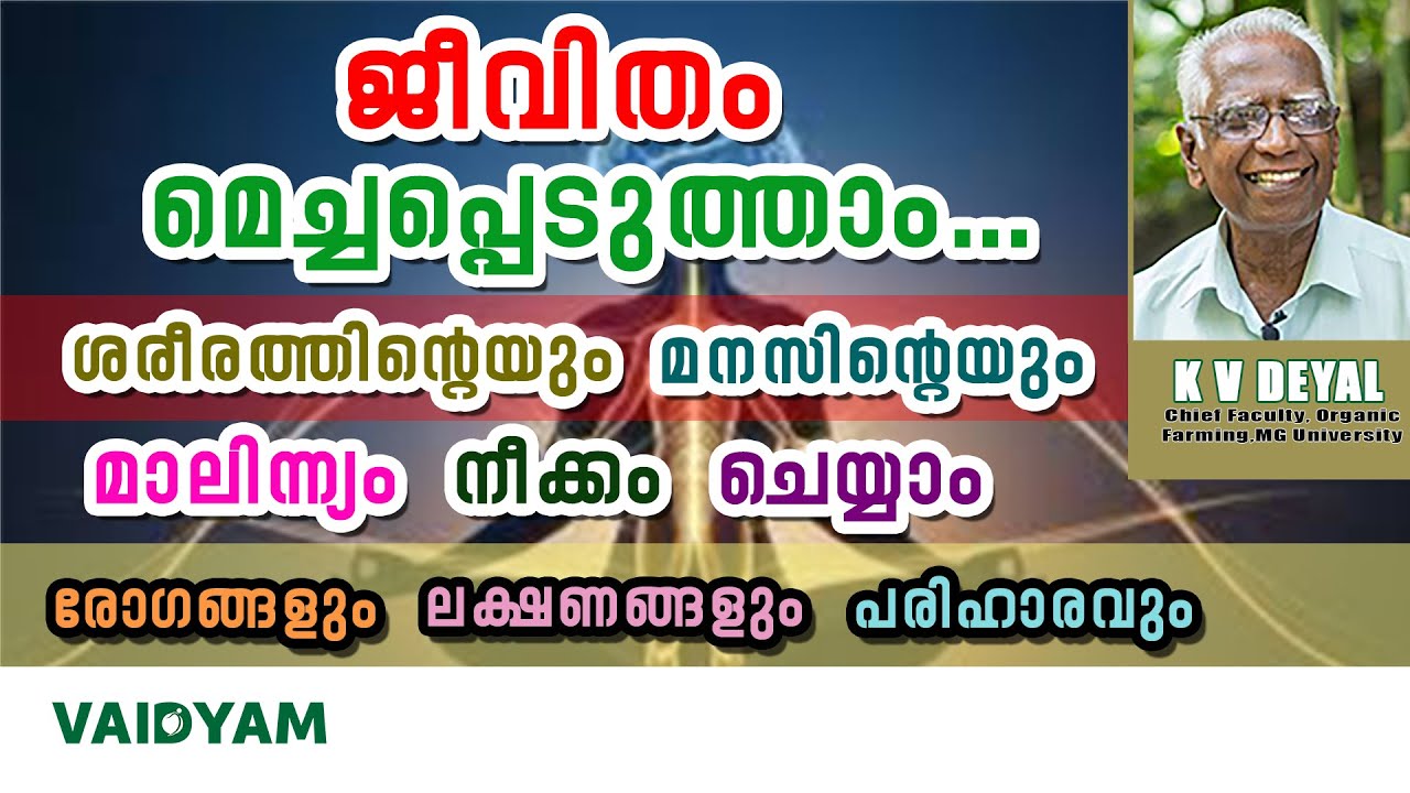 ജീവിതം മെച്ചപ്പെടുത്താം...ശരീരത്തിന്റെയും മനസിന്റെയും മാലിന്ന്യം നീക്കംചെയ്യാം  #kvdayal #malayalam