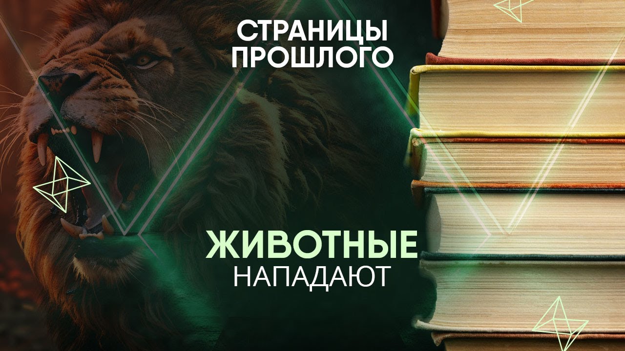 Животные нападают: как покушения животных на монархов изменили ход истории?