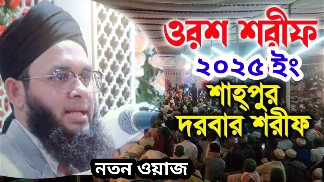 কুমিল্লা শাহপুর দরবার শরীফের ওরশ মোবারক ২০২৫//১১/১/২৫//বন্দিশাহী ওরস মোবারক শাহপুর দরবার শরীফ ২০২৫//