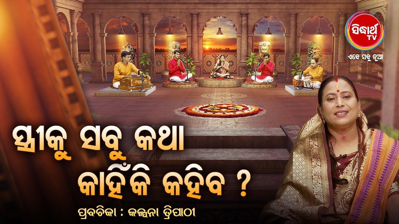 ସ୍ତ୍ରୀ କୁ ସବୁ କଥା କାହିଁକି କହିବ ? Prabachana- ଓଡ଼ିଆ ପ୍ରବଚନ Kalpana Tripathy |Sidharth TV| Full Ep-20