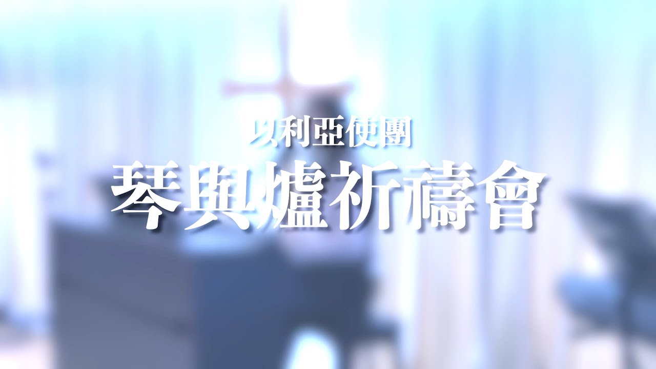 《琴與爐祈禱會》【頌讚全能上帝 /神啊頌讚歸祢 /保守我心/為祢綻放馨香】