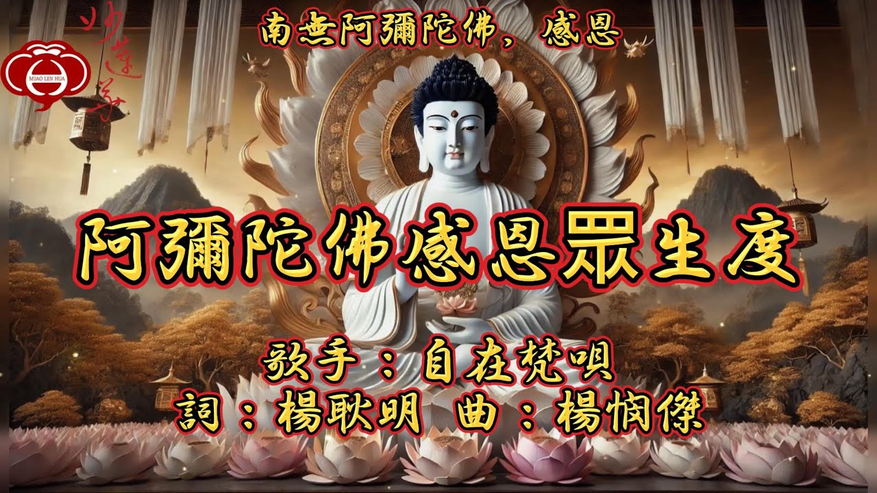 【03.阿彌陀佛感恩眾生度】妙蓮華主唱：自在梵唄 專輯：南無阿彌陀佛，感恩（三） 天天聽 每日聽 消業障 增福慧 保平安 闔家吉祥 祈福 消災 解厄 開運 富貴 健康