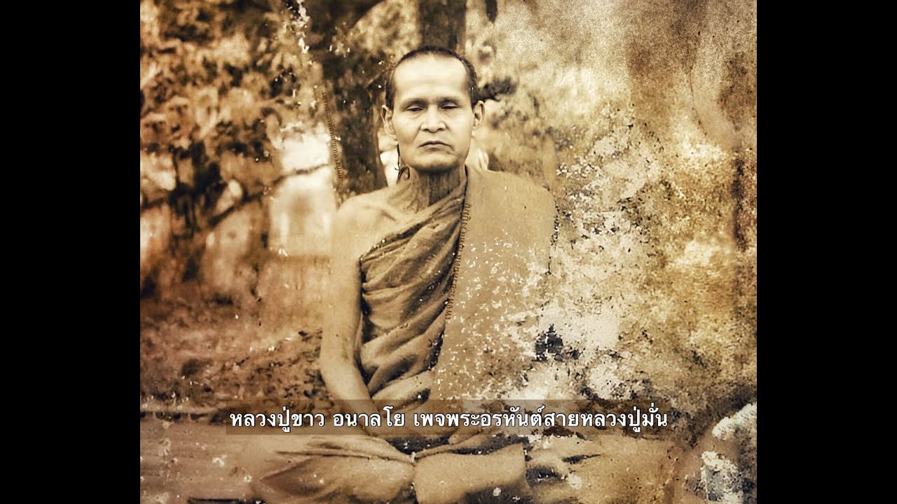 เสียงเทศน์จริงของหลวงปู่ขาว อนาลโย และสนทนาธรรม ธรรมะชุดหลวงปู่ขาว อนาลโย แห่งวัดถ้ำกลองเพล