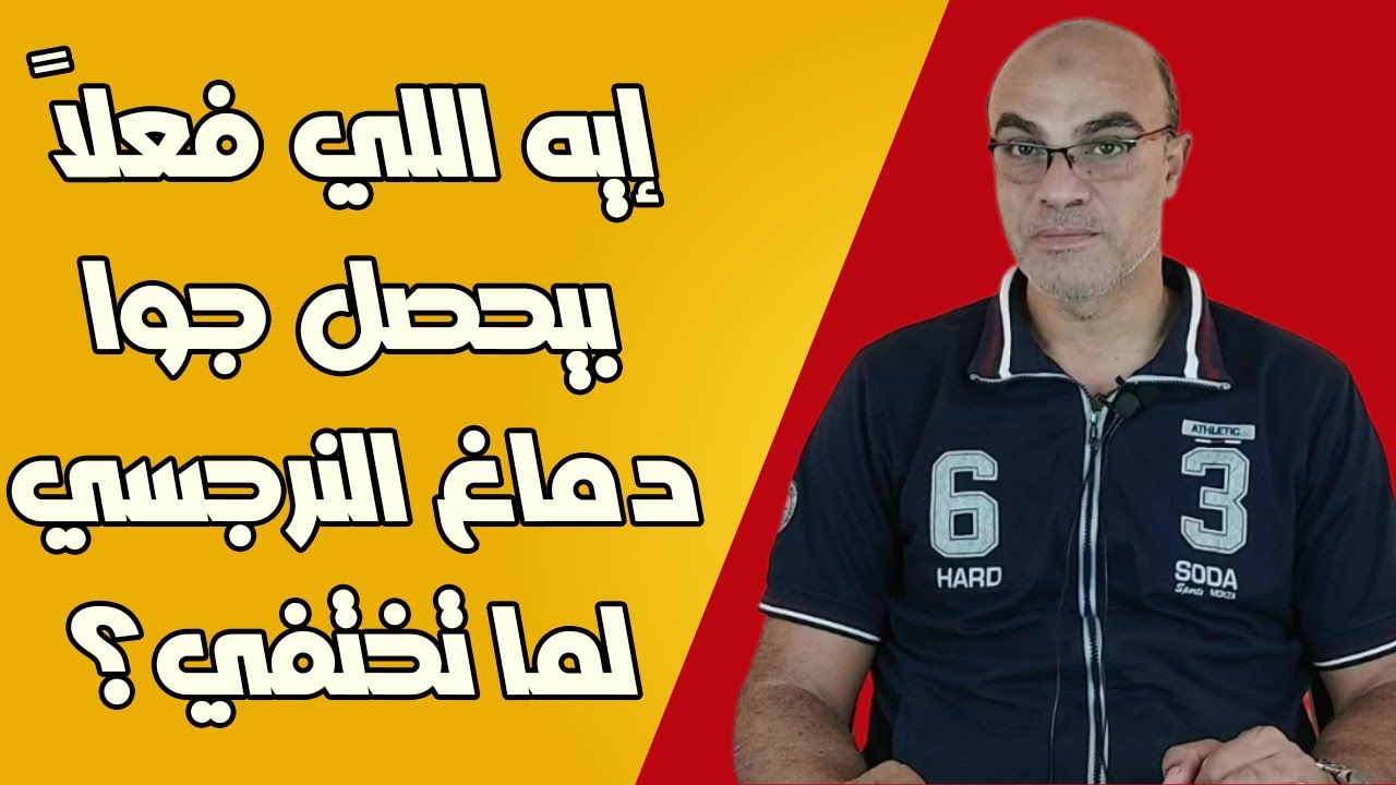 إيه اللي فعلاً بيحصل جوا دماغ النرجسي لما تختفي؟