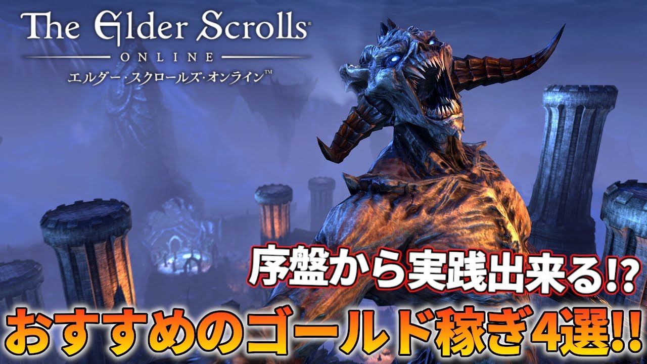 【エルダースクロールズ オンライン】序盤から出来るおすすめのゴールド稼ぎ4選！バックや銀行の拡張費用集めに役立つ！？