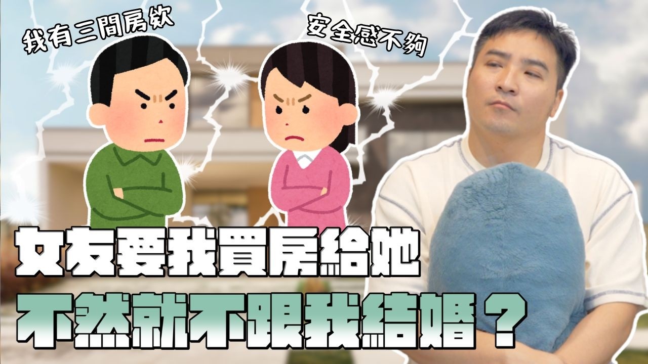 如何以愛的名義，搶劫男友的房產？｜莫名其妙EP354