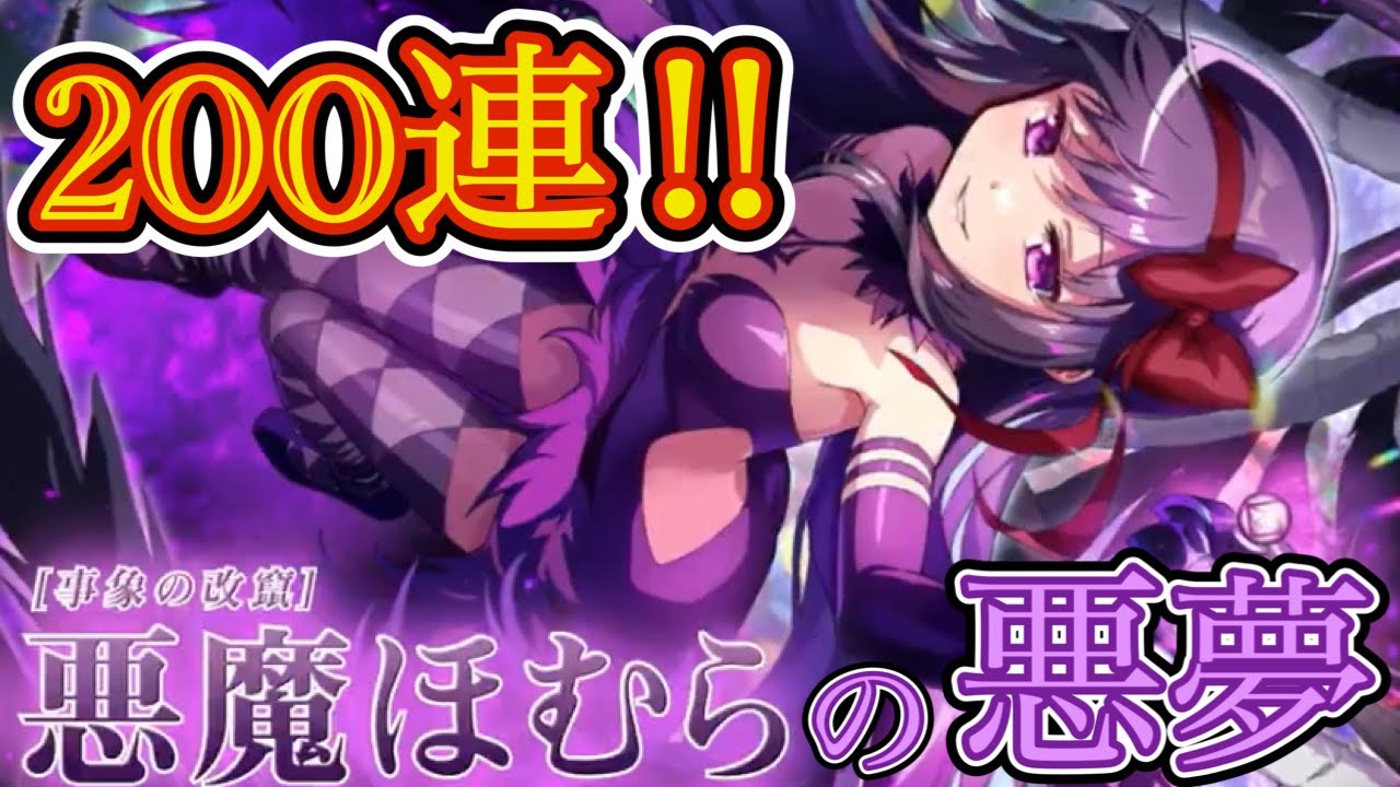 悪魔ほむら狙ってガチャしたら悪夢をみました。【 まどドラ 悪魔ほむら 】