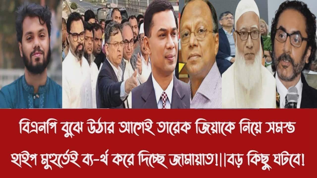 বিএনপি বুঝে উঠার আগেই তারেক জিয়াকে নিয়ে হাইপ মুহুর্তেই ব্য-র্থ করে দিচ্ছে জামায়াত!||বড় কিছু ঘটবে!