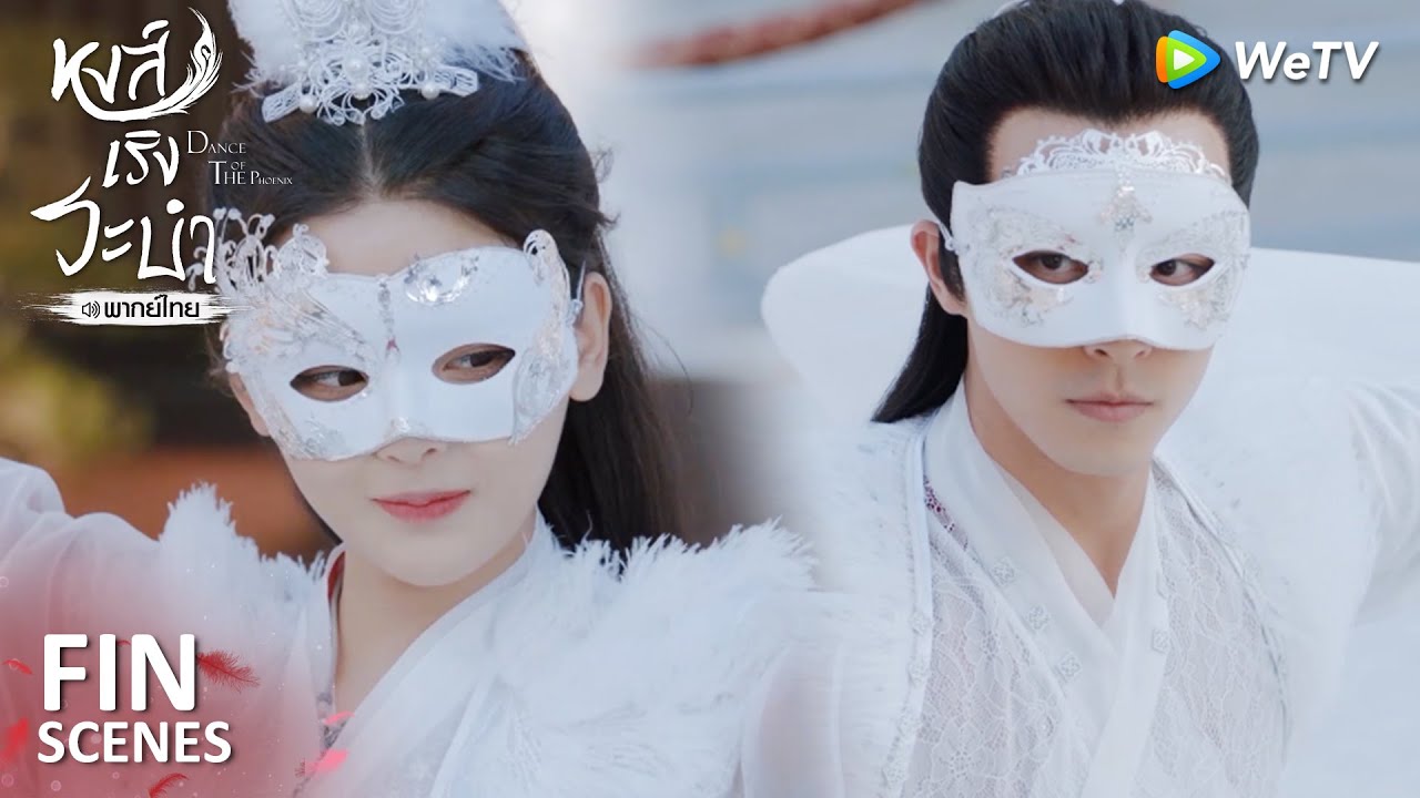 Fin | ระบำกระบี่คู่แสนสวย | หงส์เริงระบำ(พากย์ไทย) EP19 | ดู Full EP ที่ WeTV.vip