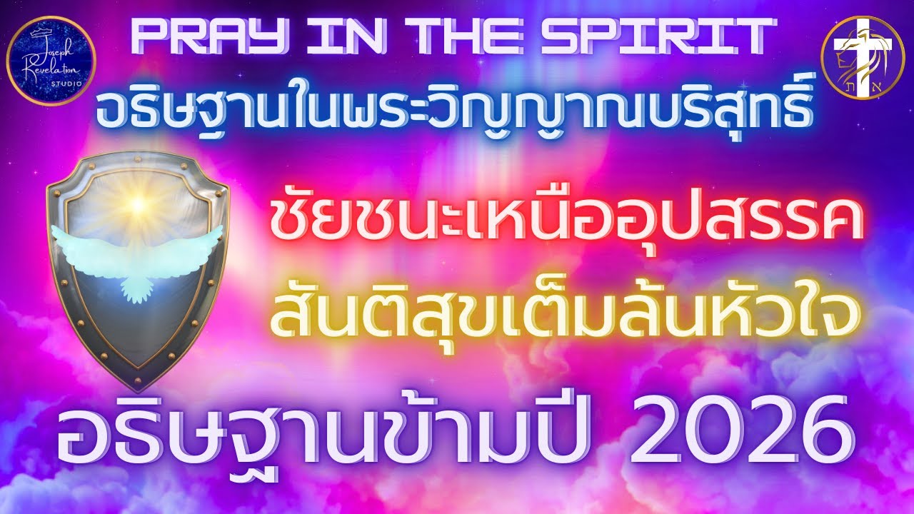 อธิษฐานข้ามปี 2026 | ชัยชนะ+สันติสุข | อธิษฐานในพระวิญญาณ | Pray in the Spirit By JOSEPH REVELATION