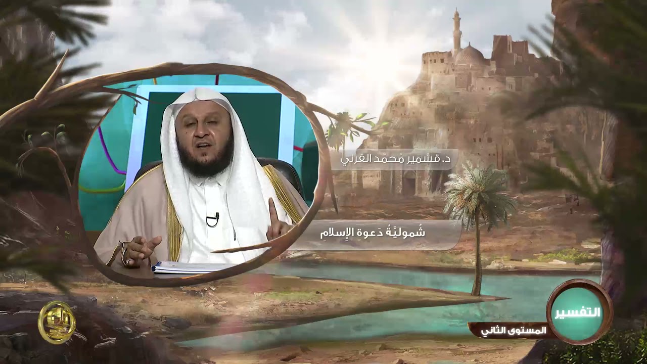 شمولية دعوة الإسلام   ـ من محاضرات التفسير ـ المستوى الثاني ـ 2