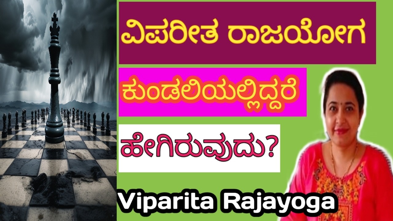 ವಿಪರೀತ ರಾಜಯೋಗ ಕುಂಡಲಿಯಲ್ಲಿದ್ದರೆ ಹೇಗಿರುವುದು?/Viparita Rajayoga in Horoscope