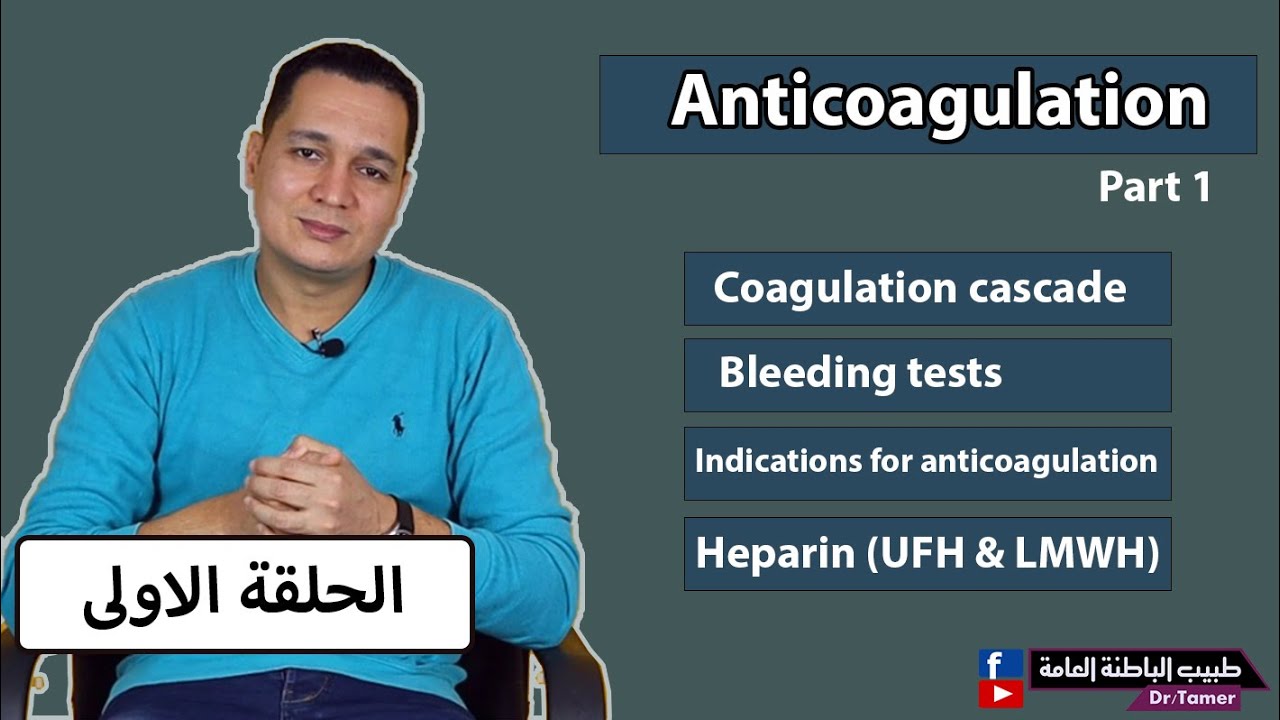 مضادات التجلط (الجزء الاول) / Anticoagulants (part1)