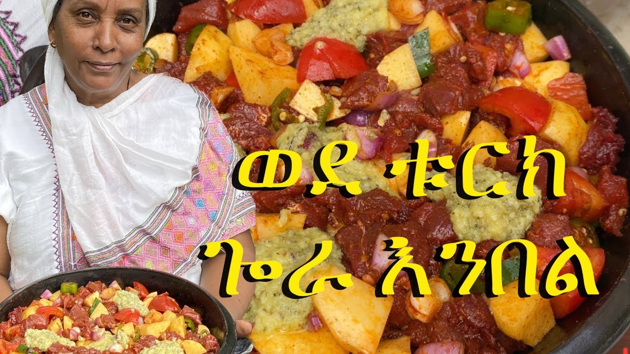 ቀላል መረቅ ያለው ጥብስ | ተበልቶ አይጠገብም | ሞያን ከጎረቤት