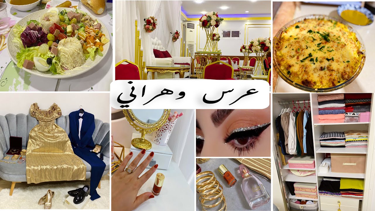المرأةالنظيفة في بيتها ونفسها نعمة🏡|بيت خالي من الكراكيب🧺،أجواء العرس الوهراني💅🏻