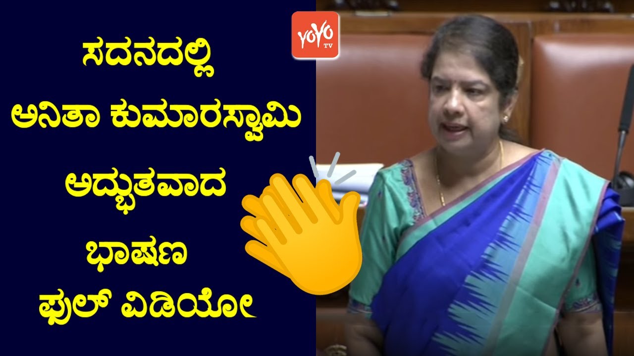 Karnataka Assembly 2022 : Anitha Kumaraswamy Powerful Speech 2022 | Heavy Rain Ramanagara |JDS News