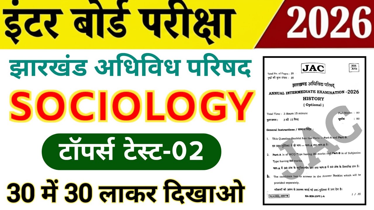 Class 12th Sociology / समाजशास्त्र 2026 | टॉपर टेस्ट-02 | Jac board Class 12 Sociology Objective 