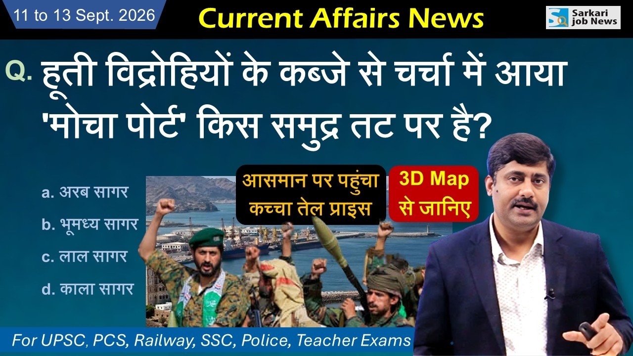 11 to 13 September 2026 Current Affairs by Sanmay Prakash | Sarkari Job News | Daily Current Affairs