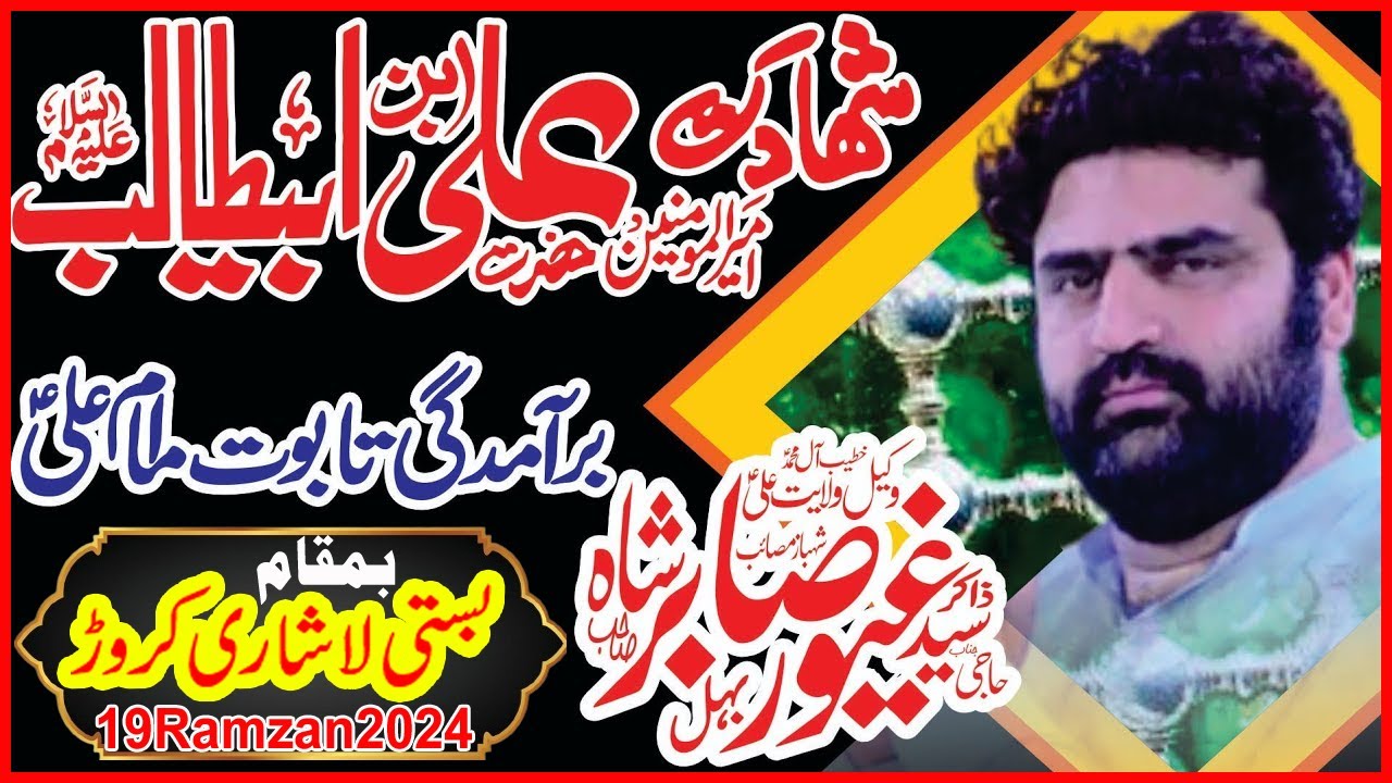 Zakir Ghayoor Sabir Shah Behal || Shahadat Imam Ali A.S