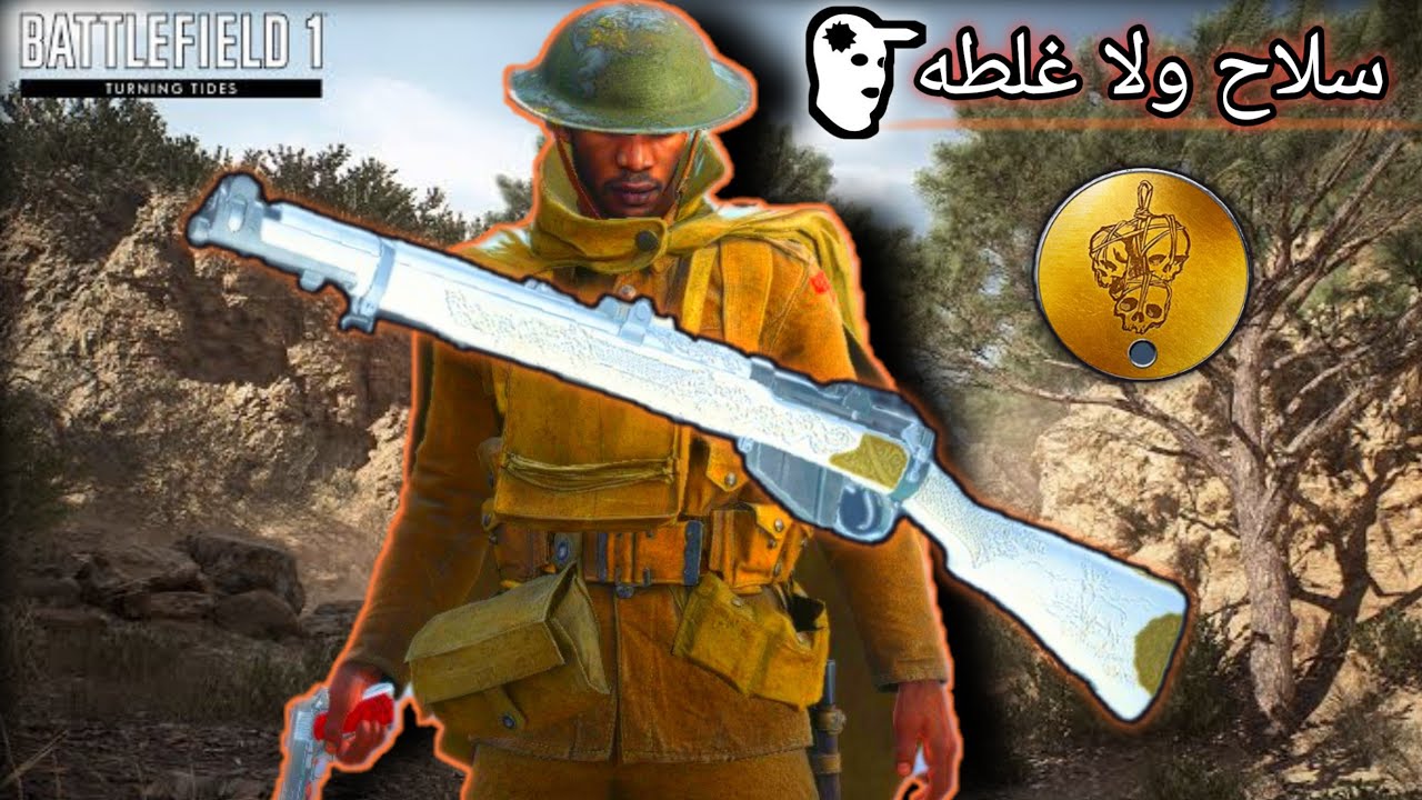 باتلفيلد 1 اقوى سلاح للهداف المتوسطه // battlefield 1 SMLE MKIII