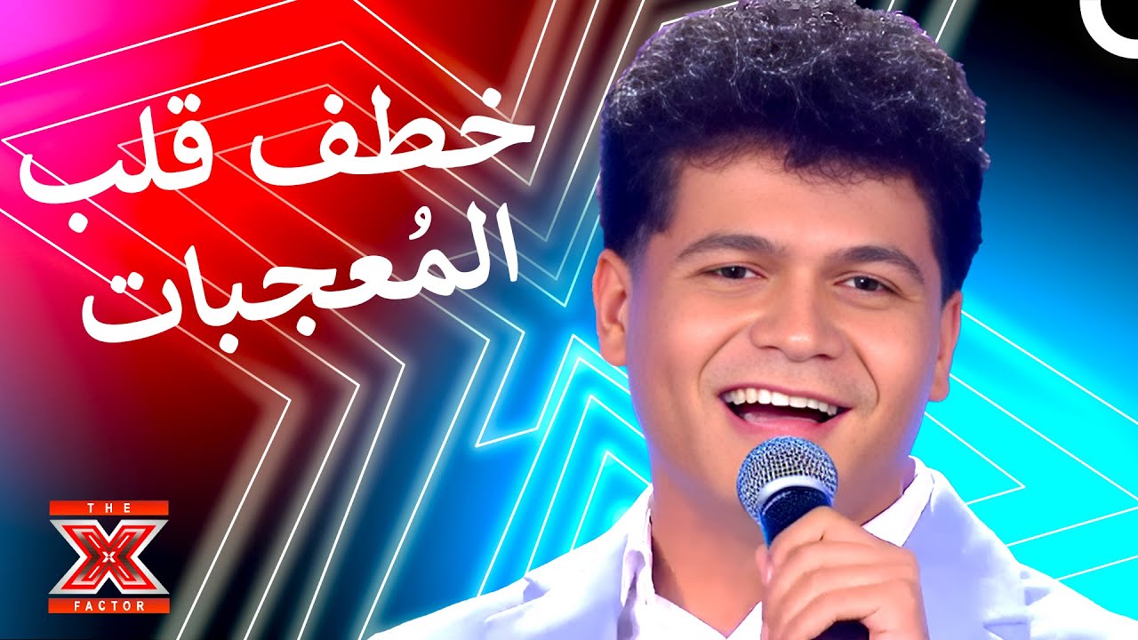 برهم يثبت تفوقه من جديد على مسرح اكس فاكتور