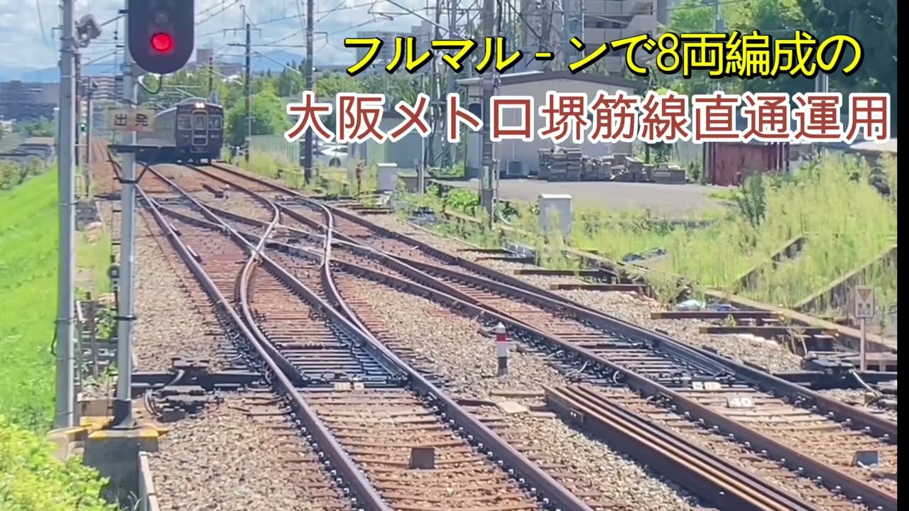 『阪急フルマル－ン』【激レアな並びも⁉︎】1編成のみの8両編成で運用される大阪メトロ堺筋線直通運用　　#阪急5300系　#阪急3300系