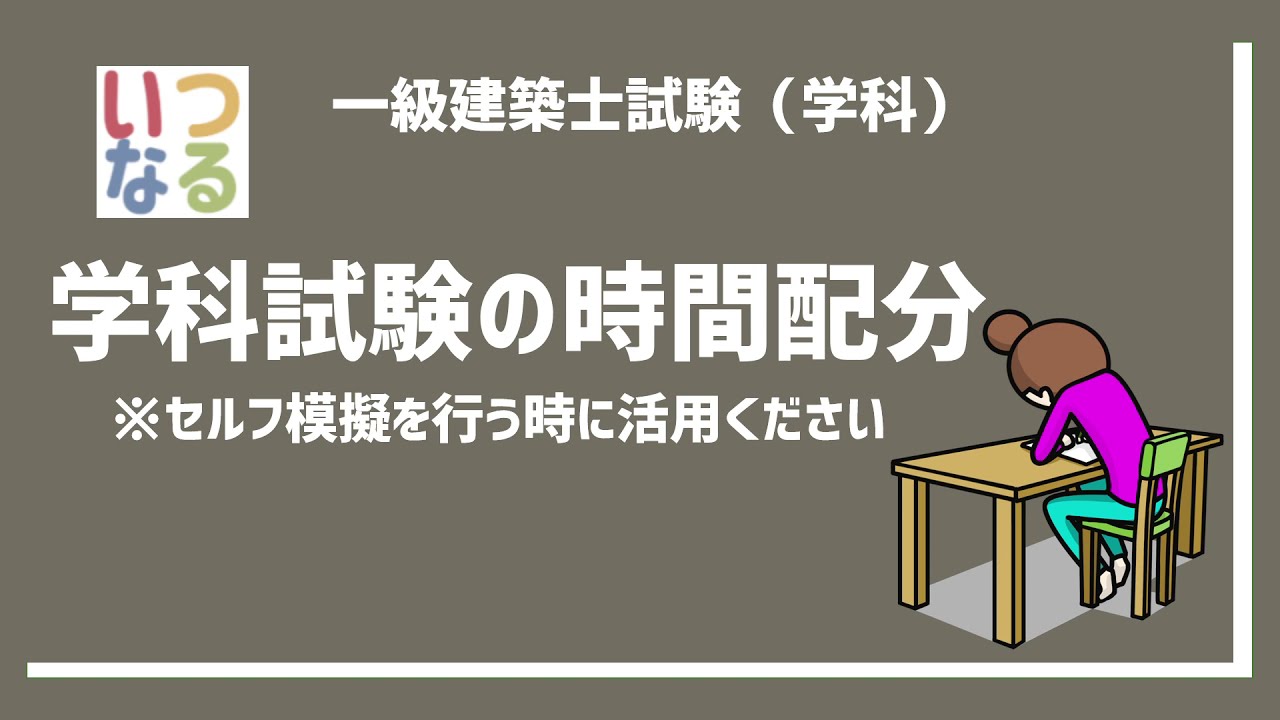 一級建築士　【コラム】　一級建築士学科試験の時間配分