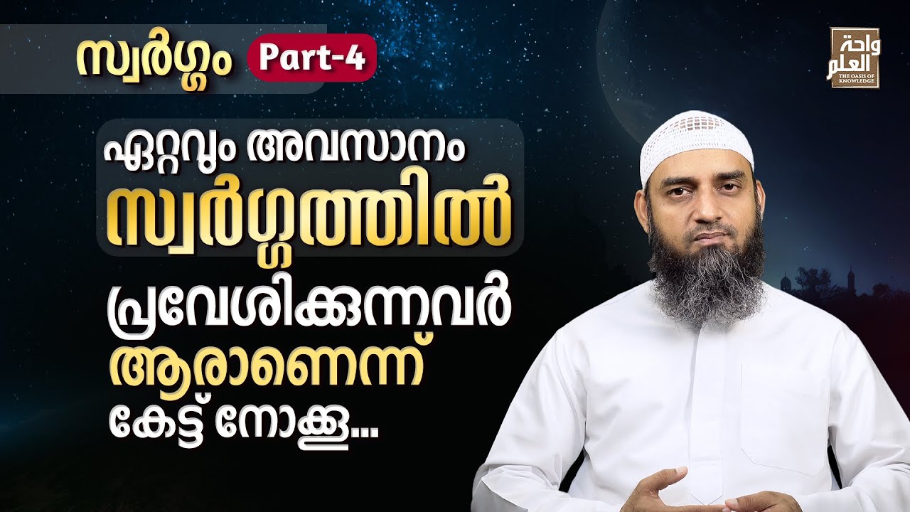 ഏറ്റവും അവസാനം സ്വർഗ്ഗത്തിൽ പ്രവേശിക്കുന്നവർ ആരാണെന്ന് കേട്ട് നോക്കൂ.... | Sirajul Islam Balussery