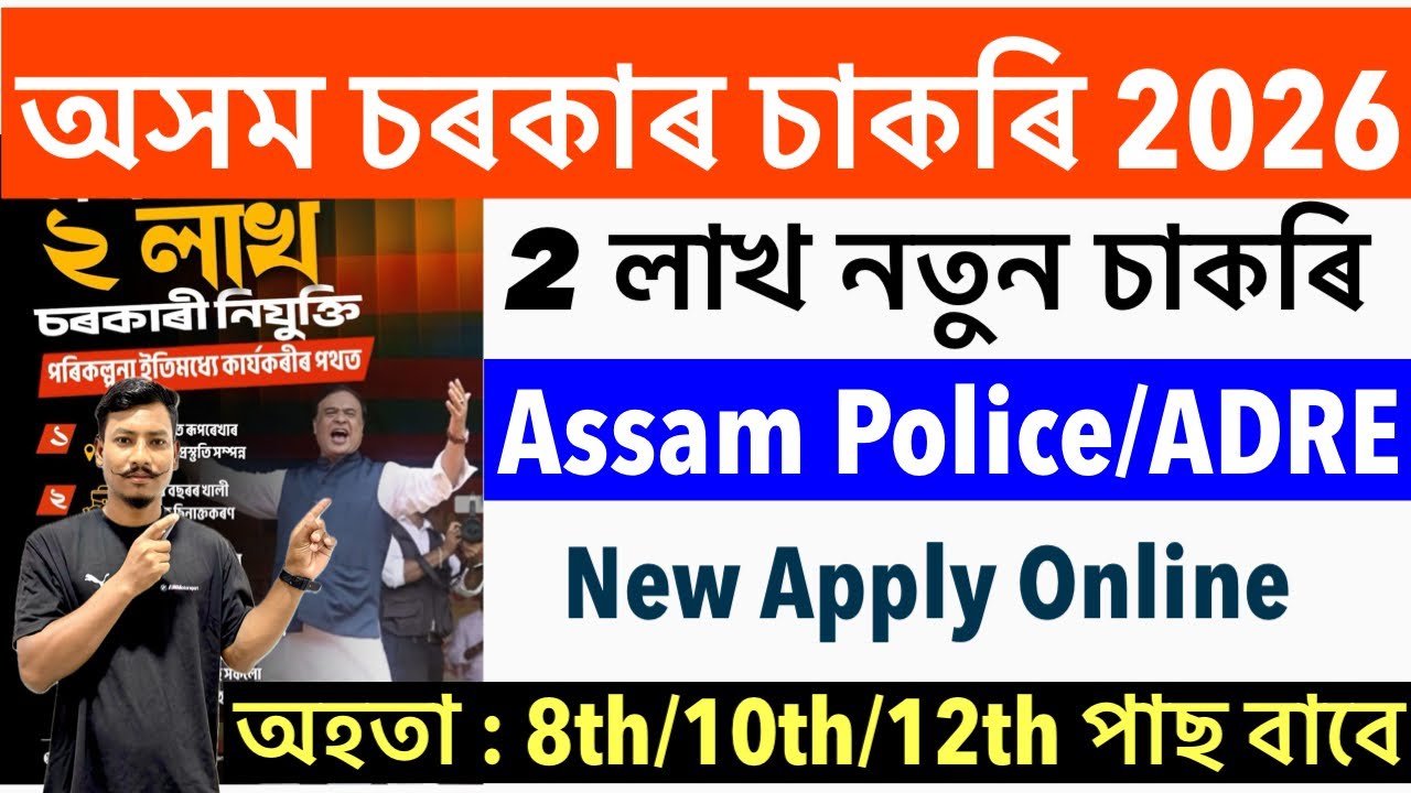 😍Good News✅Assam Government New Vacancy 2026-Assam Police/ADRE 2 Lakh New Vacancy Assam Latest Jobs🔥