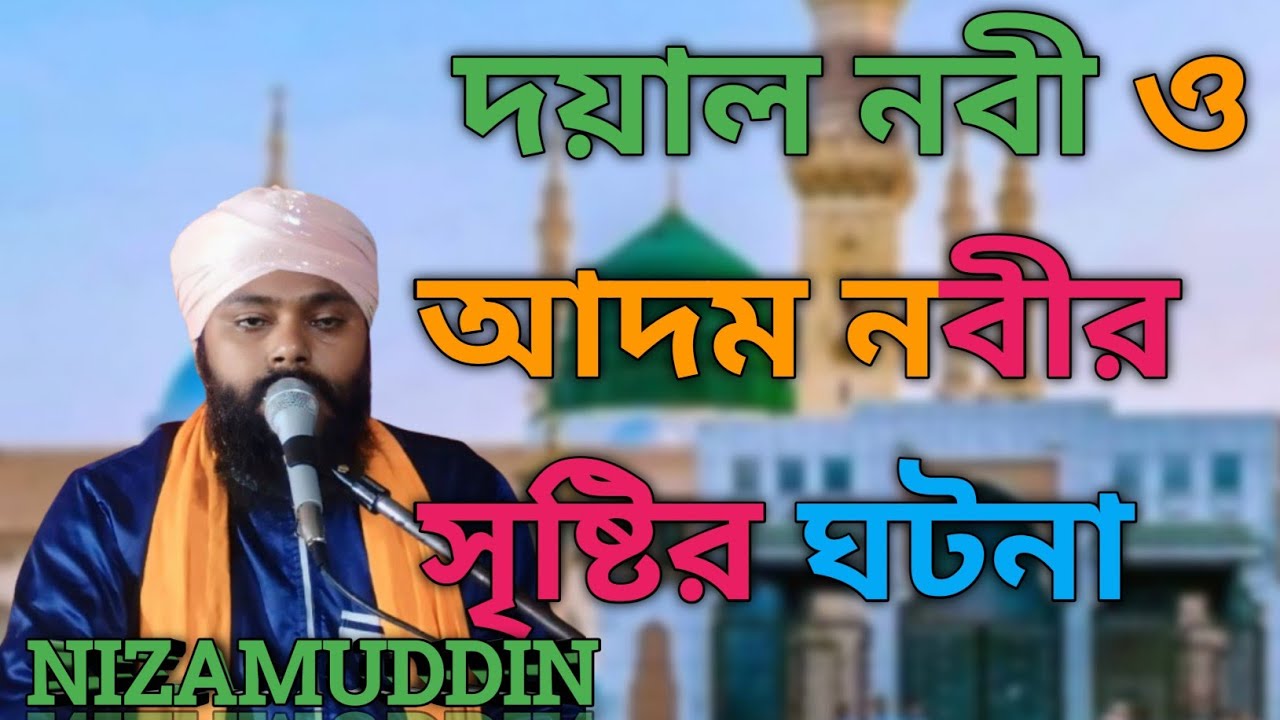 দয়াল নবী ও আদম নবীর সৃষ্টির ঘটনা | Maulana Nijamuddin Saheb | Nijamuddin Waz Islam Sikka