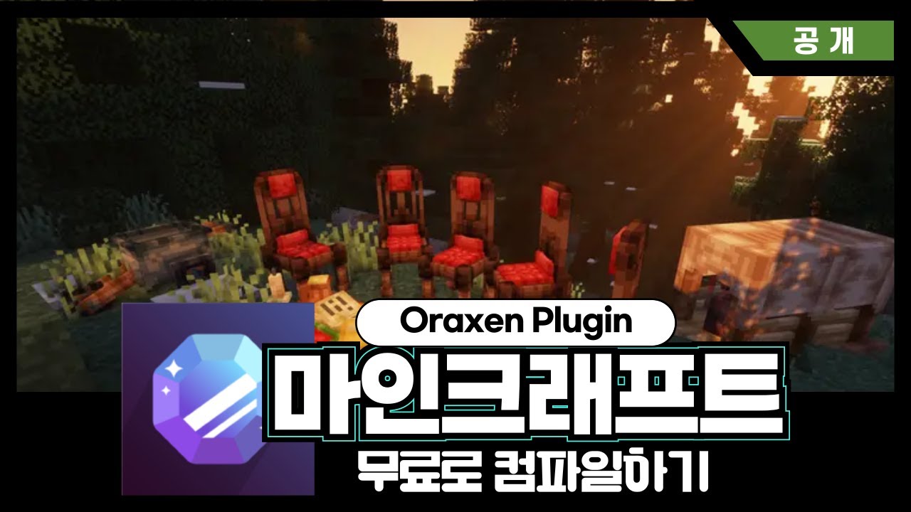 마인크래프트 오락센 플러그인 무료 컴파일 하기 (Free compile for Oraxen Plugin)