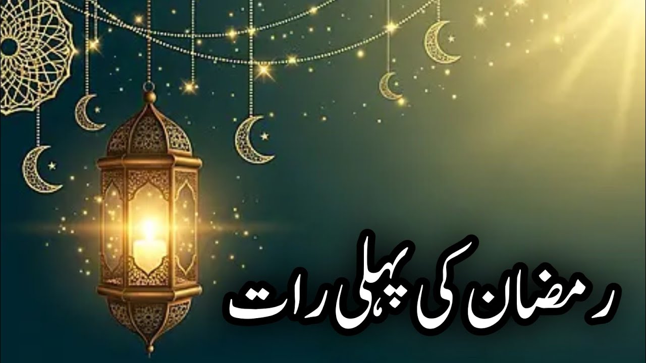 Ramzan Ki Pehli Raat 😢 | Rehmat, Maghfirat Aur Qabooliyat Ki Raat