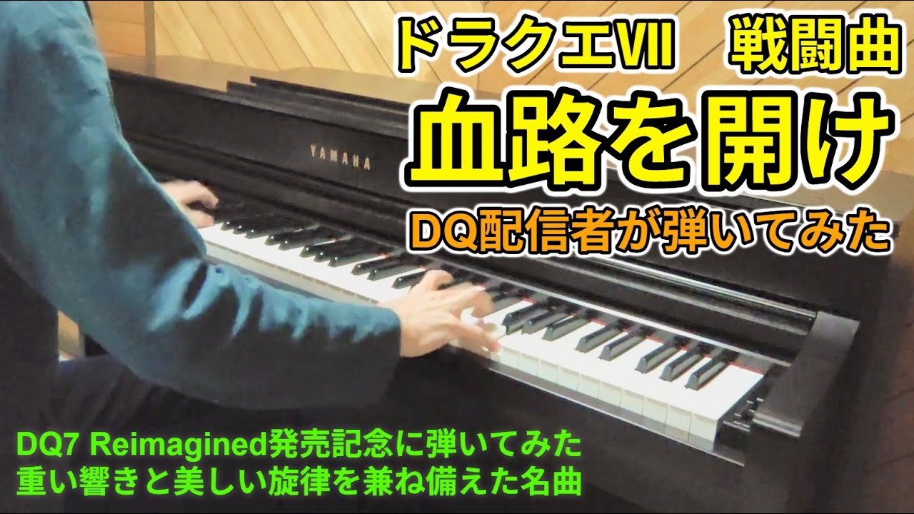 【ピアノ】ドラゴンクエスト7 血路を開け Fighting Spirit 弾いてみた