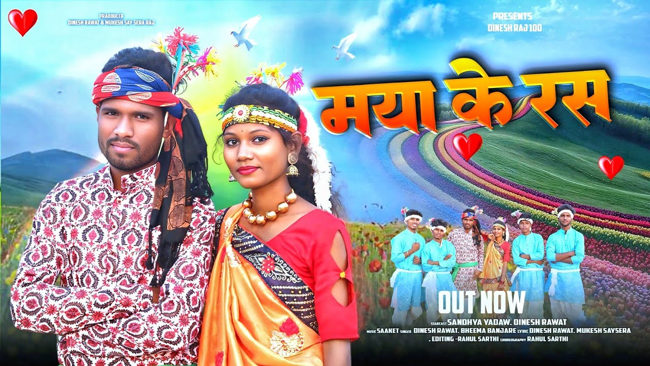 मया के रस_MAYA KE RASH karma/ DINESH RAWAT & SANDHYA YADAW & MUKESH & RAJ SINGER_BHEEMA_DINESH RAWAT