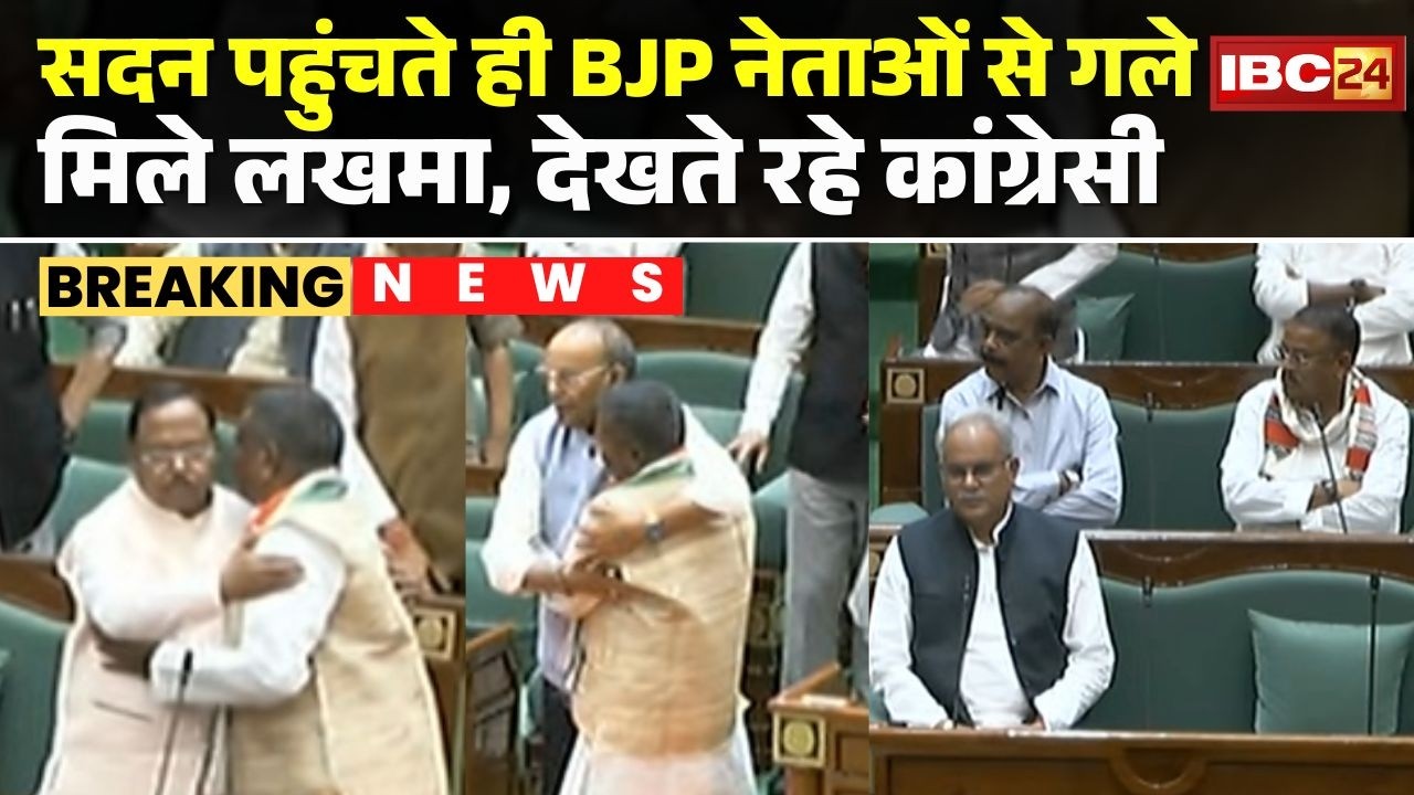 CG Vidhan Sabha Budget Session: सदन पहुंचते ही BJP नेताओं से गले मिले Lakhma, देखते रहे कांग्रेसी