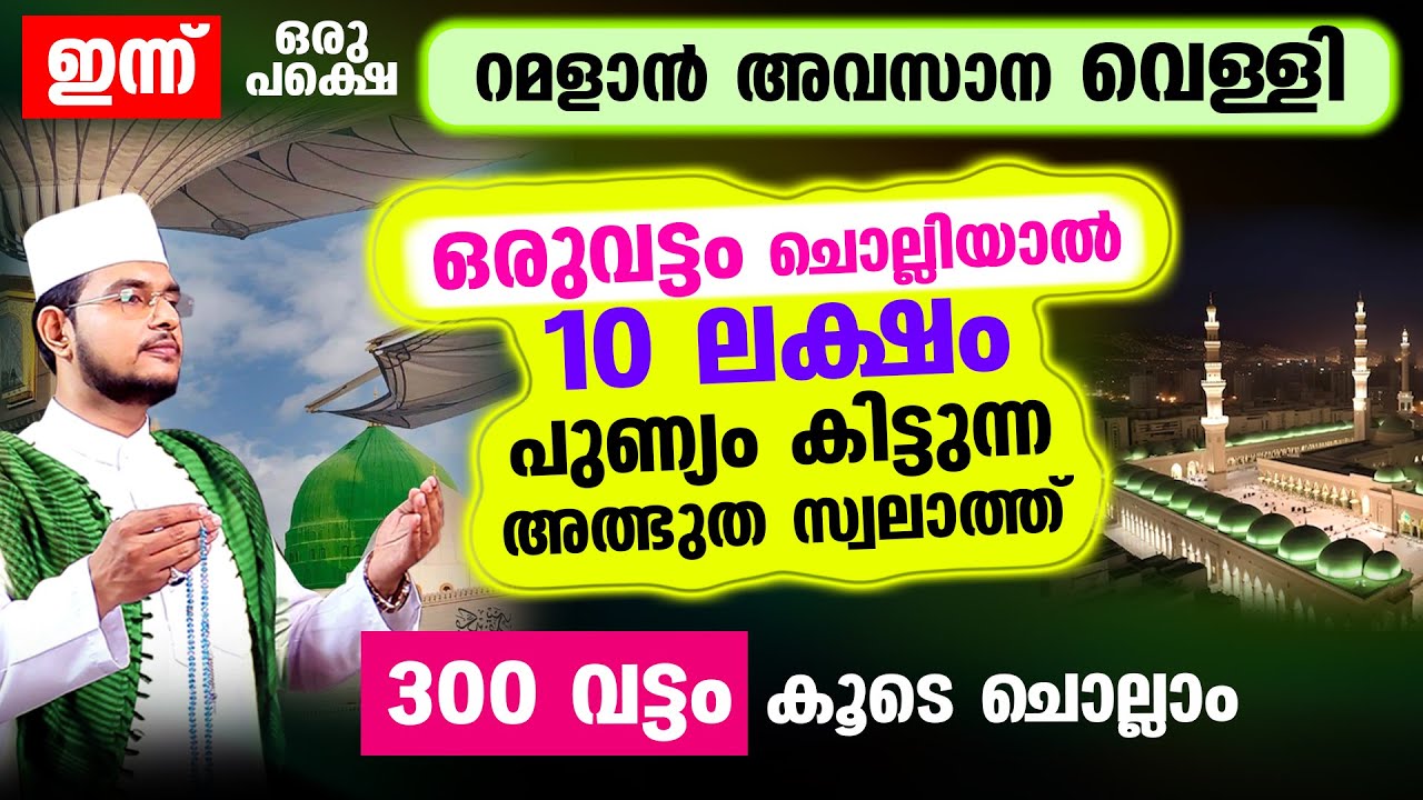 ഇന്ന് ഒരുപക്ഷെ റമളാന്‍ അവസാന വെള്ളി! 10 ലക്ഷം കൂലി കിട്ടുന്ന അത്ഭുത സ്വലാത്ത് 300 തവണ കൂടെ ചൊല്ലാം