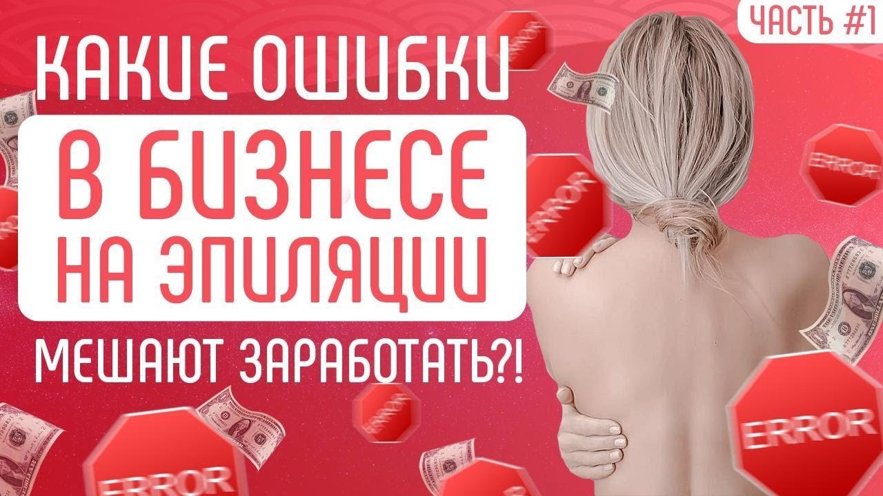 Ошибки в бизнесе на лазерной эпиляции, которые мешают тебе зарабатывать! Бизнес развитие, идеи 2020