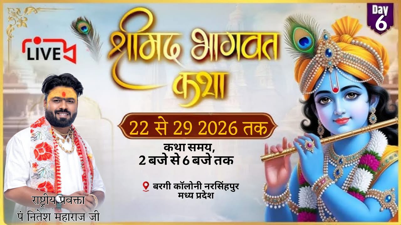 LIVE..DAY-6 श्रीमद् भागवत कथा , श्री नीतेश महाराज जी बरगी कॉलोनी नरसिंहपुर मध्य प्रदेश
