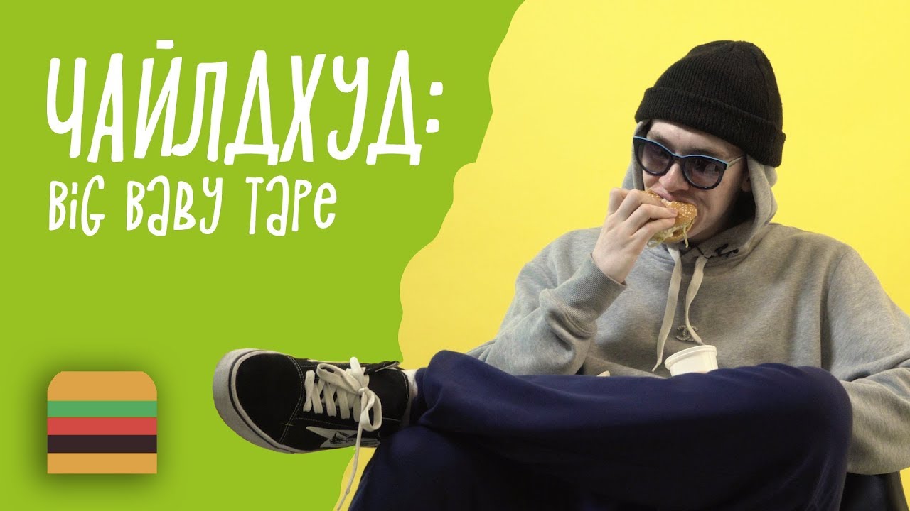 Чайлдхуд: Big Baby Tape | Детские истории