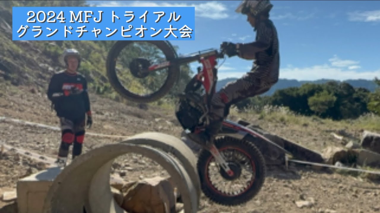 2024 MFJ トライアル グランドチャンピオン大会 湯浅トライアルパーク
