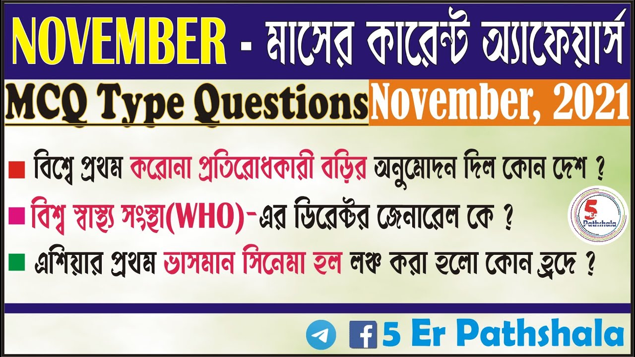 Monthly Current Affairs of November In Bengali || Monthly Current Affairs 2021 || 5 Er Pathshala