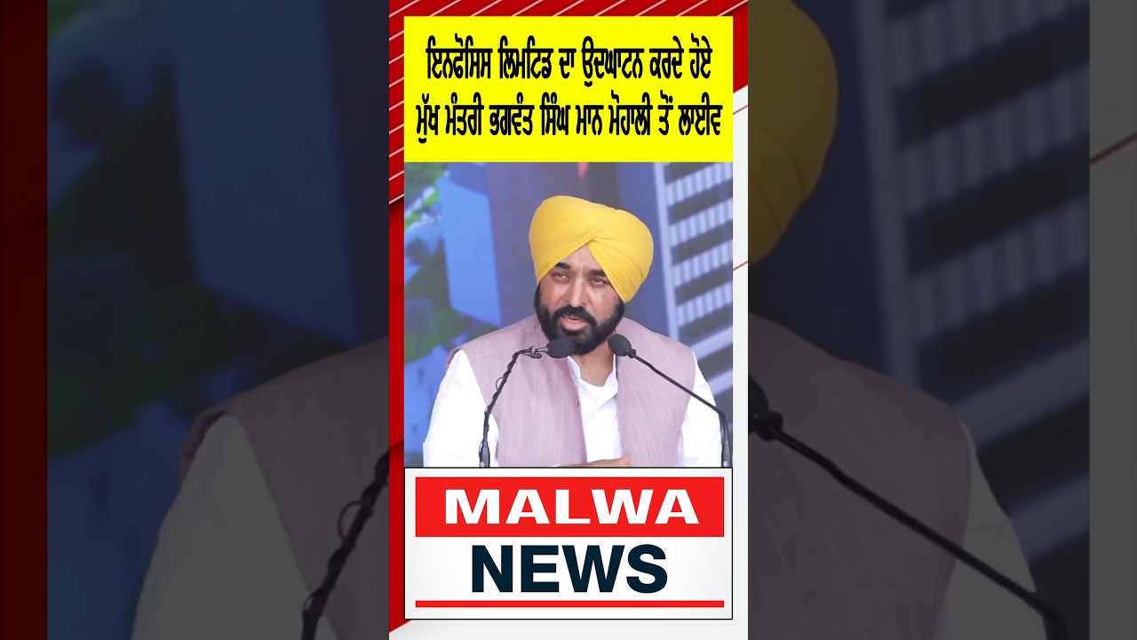 ਪੰਜਾਬ ਦੇ ਮੁੱਖ ਮੰਤਰੀ ਭਗਵੰਤ ਸਿੰਘ ਮਾਨ ਮੋਹਾਲੀ ਵਿਖੇ ਇਨਫੋਸਿਸ ਲਿਮਟਡ ਦਾ ਉਦਘਾਟਨ ਕਰਨ ਮੌਕੇ Malwa News Live