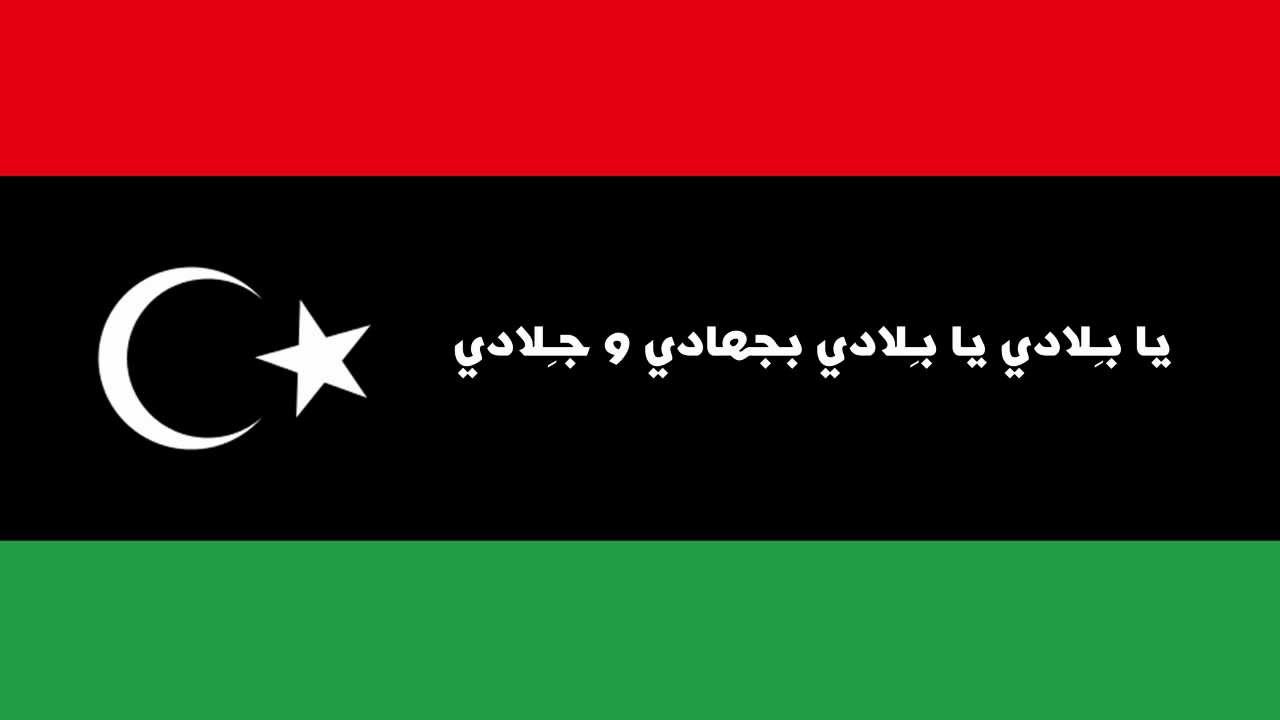 يا بلادي - النشيد الوطني الليبي