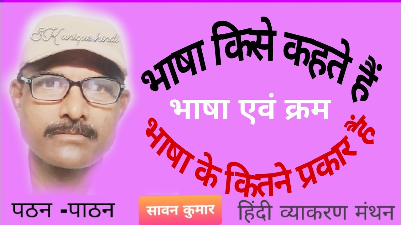 भाषा एवं क्रम
