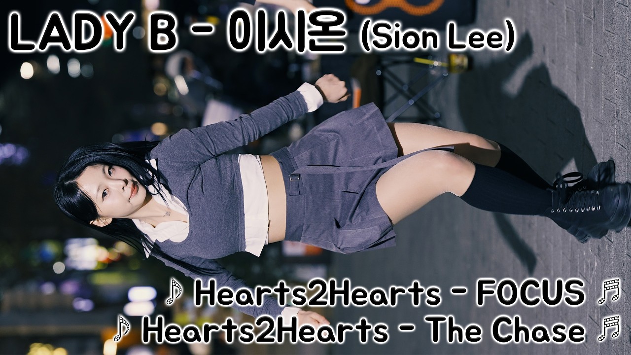 [20260228] 여성댄스팀 레이디비 - 이시온 (LADY B - Sion Lee) ♪ Hearts2Hearts - FOCUS, The Chase ♬ 신촌 버스킹