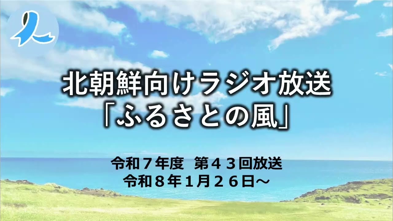 北朝鮮向けラジオ放送「ふるさとの風」（令和7年度 第43回放送・2026/1/26～)