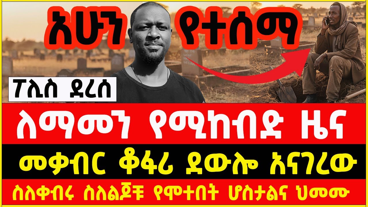 ስለአርቲስት ነጻነት ወርቅነህ ሞትና ቀብር አሁን የተሰማው  | Artist Netsanet Workneh death  $ funeral news and updates